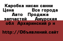 Каробка нисан санни › Цена ­ 2 000 - Все города Авто » Продажа запчастей   . Амурская обл.,Архаринский р-н